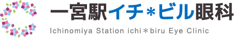 一宮駅イチ*ビル眼科/一宮駅直結・土日祝診療